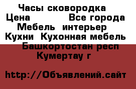 Часы-сковородка › Цена ­ 2 500 - Все города Мебель, интерьер » Кухни. Кухонная мебель   . Башкортостан респ.,Кумертау г.